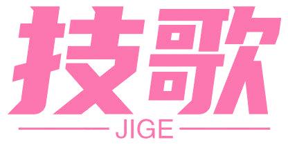 技歌