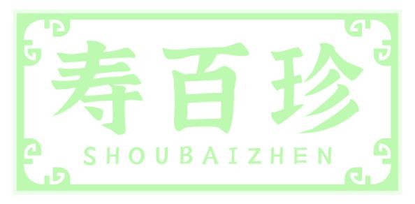寿百珍