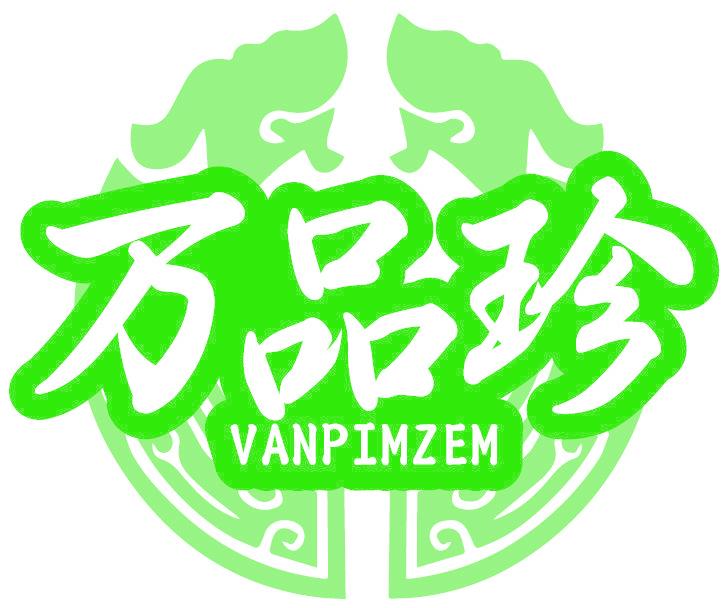 万品珍 VANPIMZEM