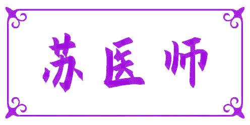 苏医师