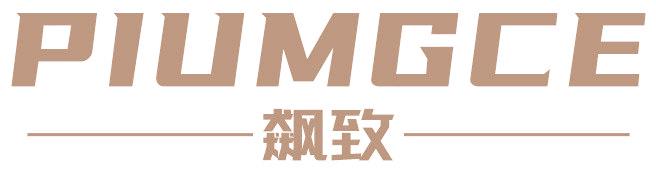 PIUMGCE 飙致