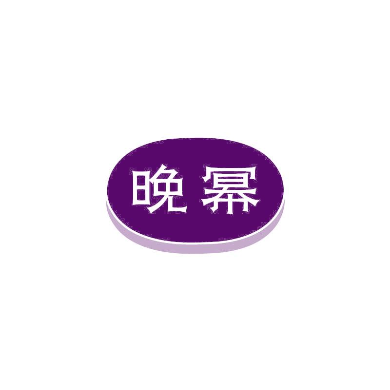 晚幂