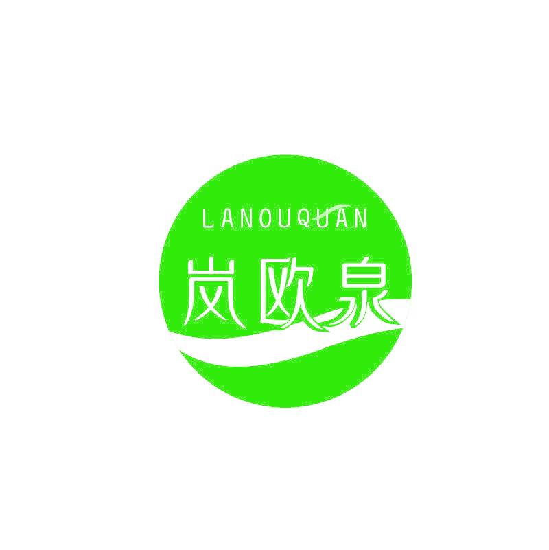 岚欧泉