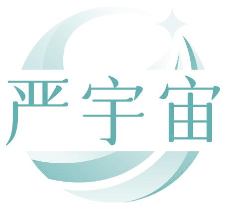 严宇宙