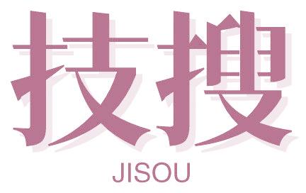 技搜