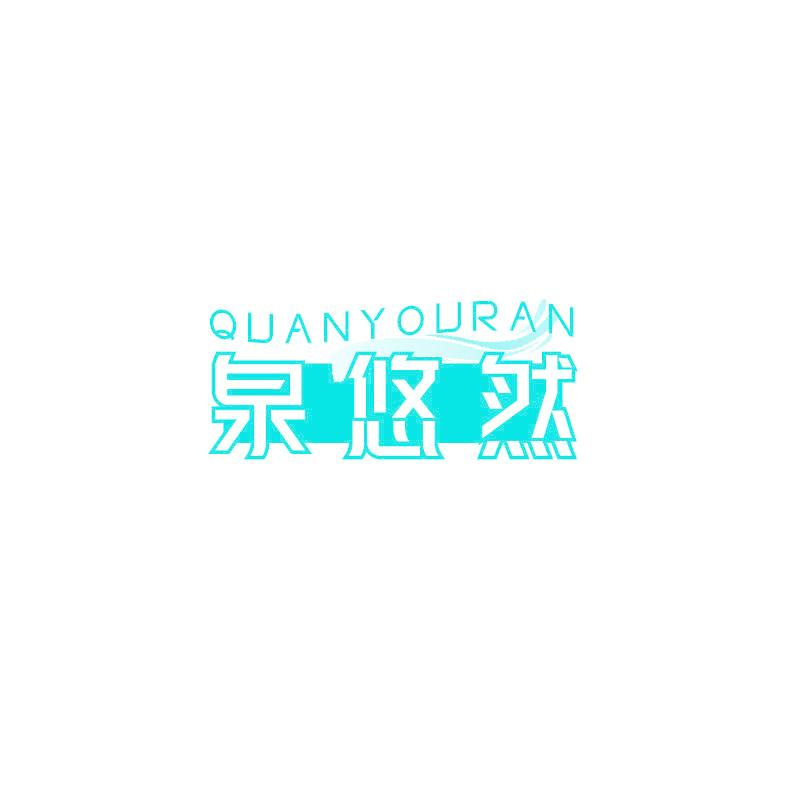 泉悠然