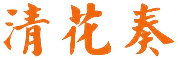 清花奏