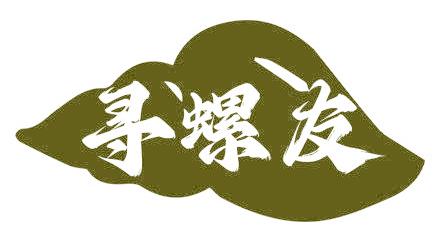寻螺友