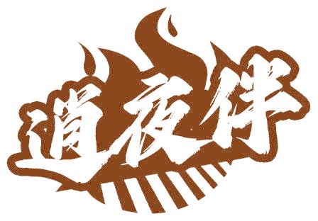 逍夜伴