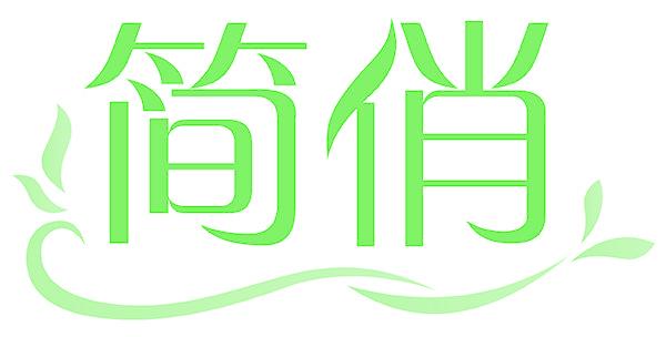 简俏