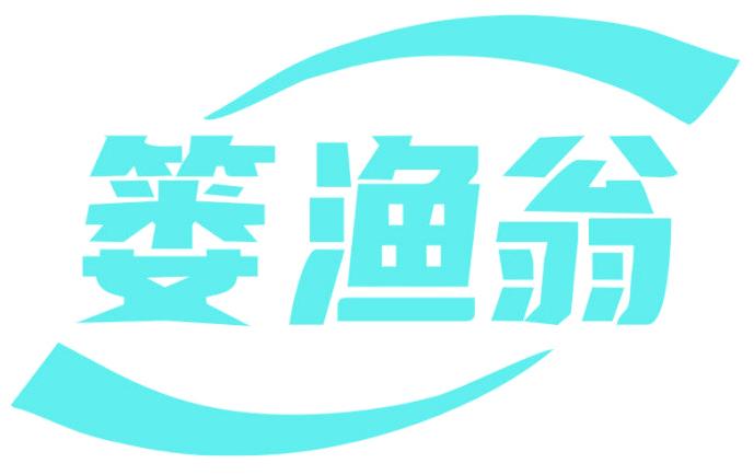 簍漁翁