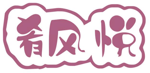 肴风悦