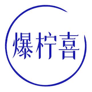 爆柠喜