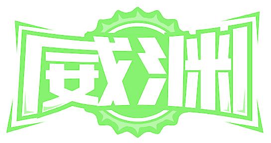 威渊