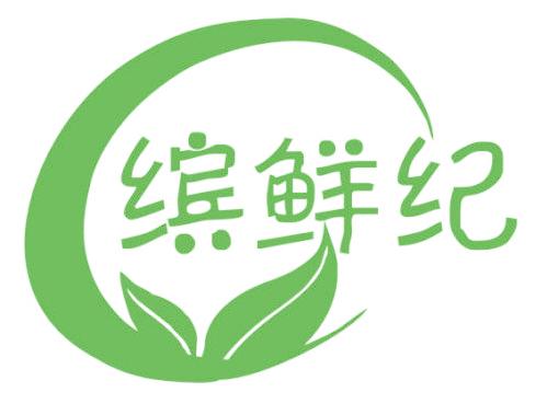 繽鮮紀(jì)