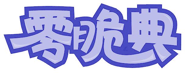 零脆典