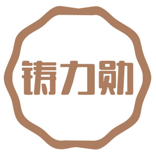 铸力勋