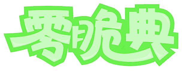 零脆典