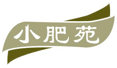 小肥苑