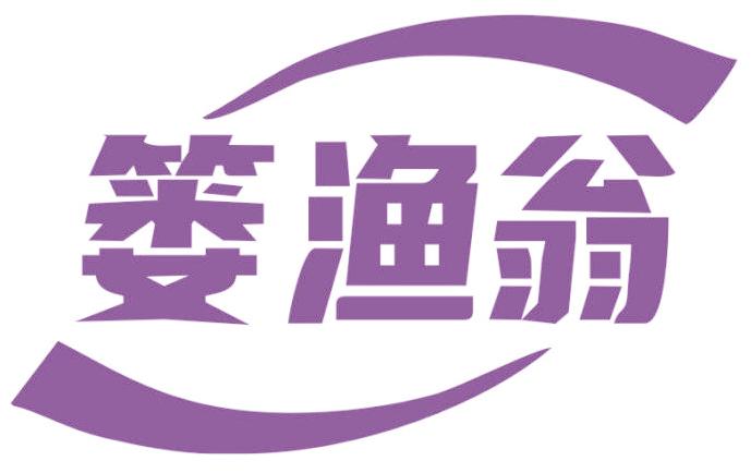 篓渔翁
