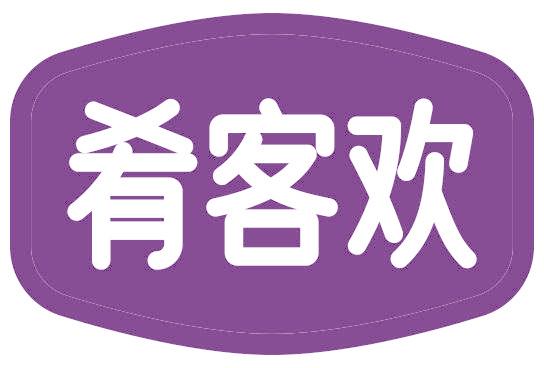 肴客歡