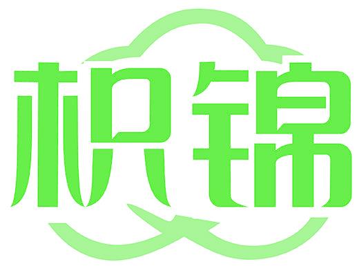 枳锦