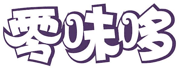 零味哆