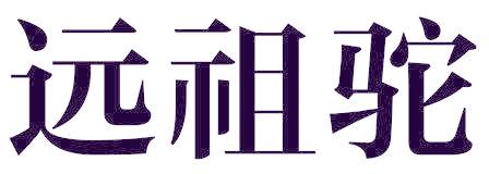 远祖驼