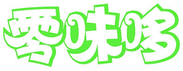 零味哆
