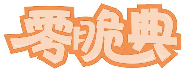 零脆典