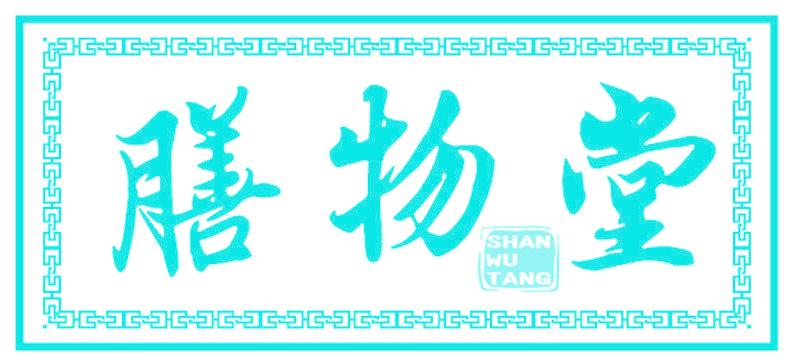膳物堂