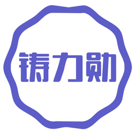 铸力勋