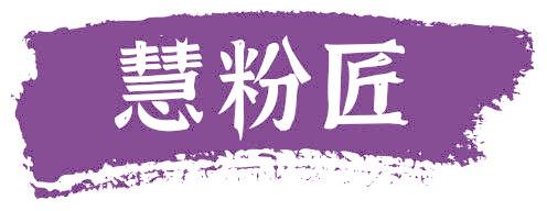 慧粉匠