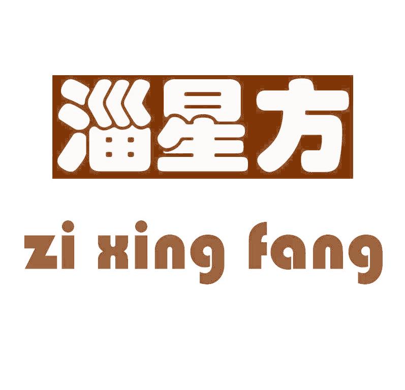 淄星方