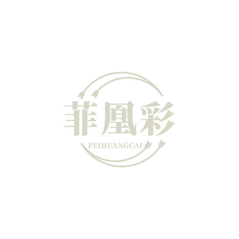 菲凰彩