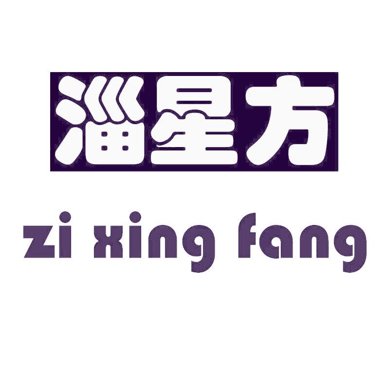 淄星方