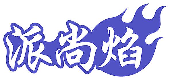 派尚焰