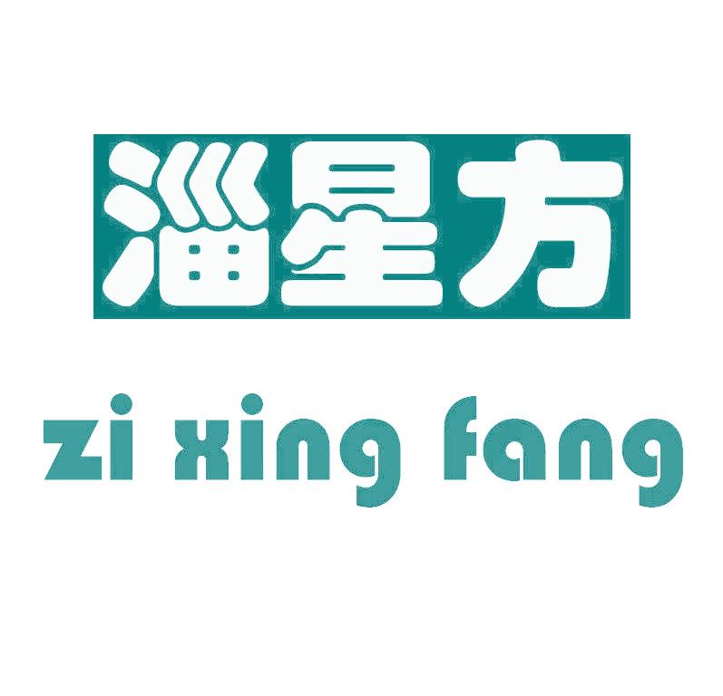 淄星方