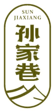 孫家巷