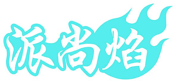 派尚焰
