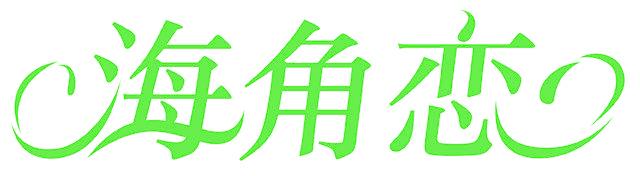 海角恋