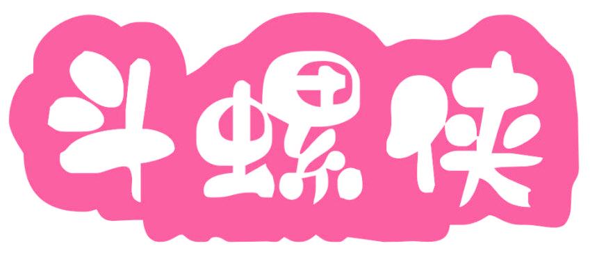 斗螺侠