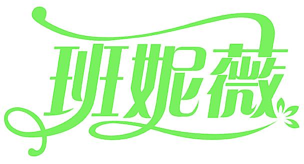 班妮薇