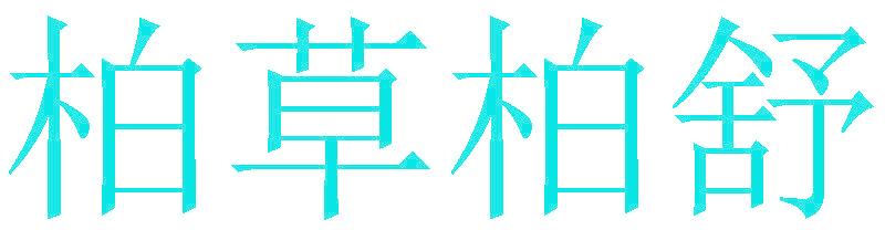 柏草柏舒