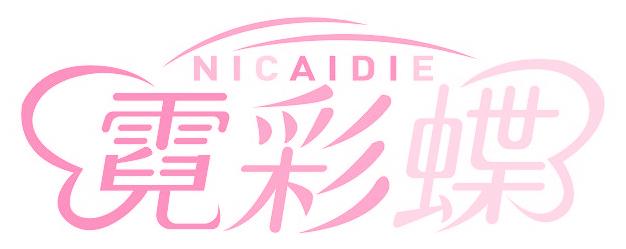 霓彩蝶