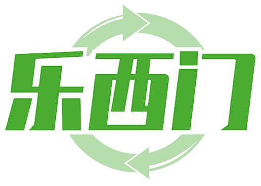 乐西门