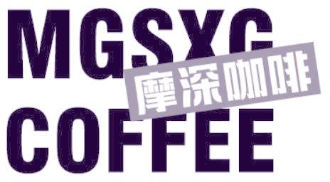 摩深咖啡 MGSXG COFFEE