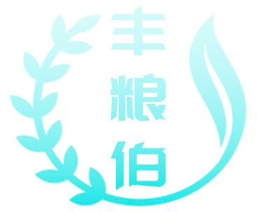 丰粮伯