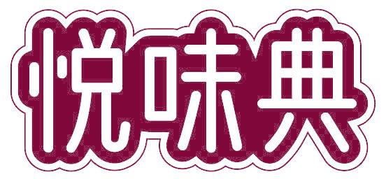悦味典