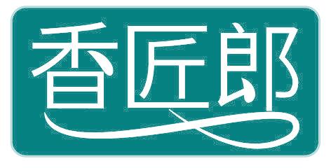 香匠郎